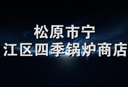 松原市宁江区四季锅炉商店