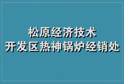 松原经济技术开发区热神锅炉经销处