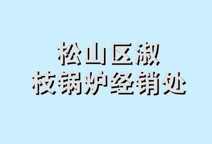 松山区淑枝锅炉经销处