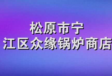 松原市宁江区众缘锅炉商店