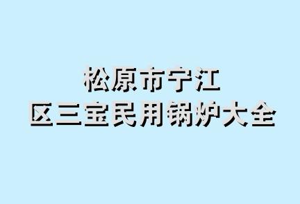 松原市宁江区三宝民用锅炉大全