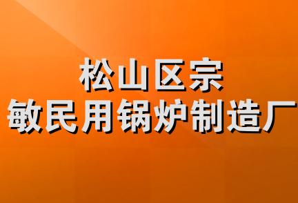 松山区宗敏民用锅炉制造厂