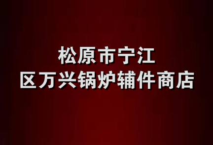 松原市宁江区万兴锅炉辅件商店