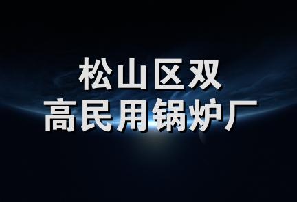 松山区双高民用锅炉厂