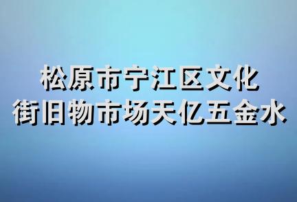 松原市宁江区文化街旧物市场天亿五金水暖锅炉店