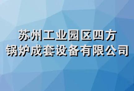 苏州工业园区四方锅炉成套设备有限公司分公司