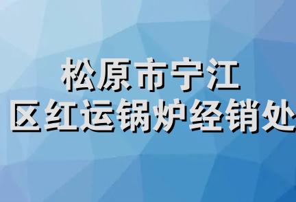 松原市宁江区红运锅炉经销处