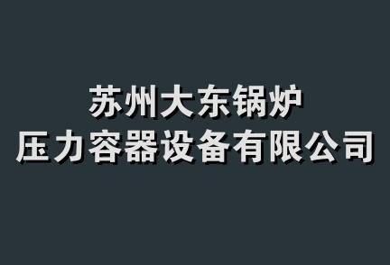 苏州大东锅炉压力容器设备有限公司