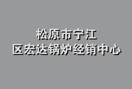 松原市宁江区宏达锅炉经销中心