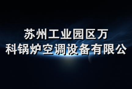 苏州工业园区万科锅炉空调设备有限公司