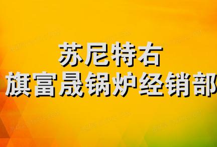 苏尼特右旗富晟锅炉经销部