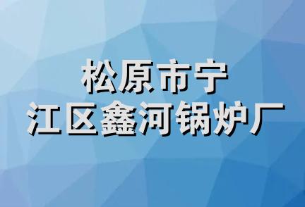 松原市宁江区鑫河锅炉厂