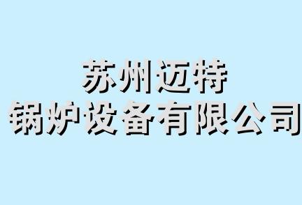 苏州迈特锅炉设备有限公司