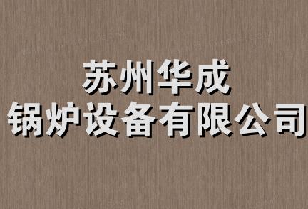 苏州华成锅炉设备有限公司