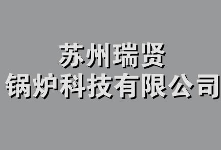 苏州瑞贤锅炉科技有限公司