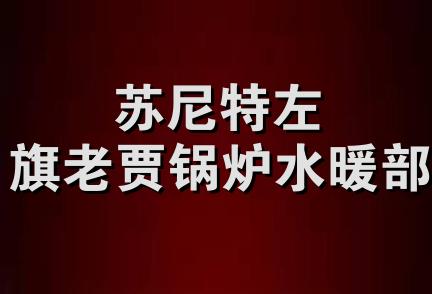 苏尼特左旗老贾锅炉水暖部