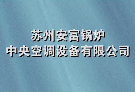 苏州安富锅炉中央空调设备有限公司