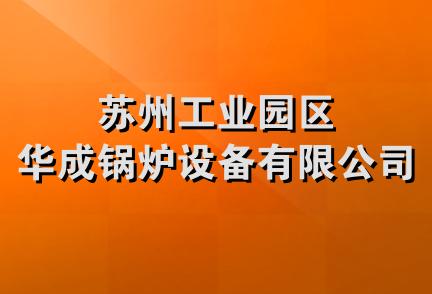 苏州工业园区华成锅炉设备有限公司