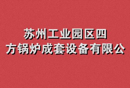 苏州工业园区四方锅炉成套设备有限公司