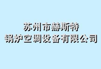 苏州市赫斯特锅炉空调设备有限公司