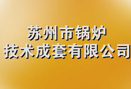 苏州市锅炉技术成套有限公司