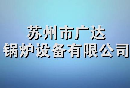 苏州市广达锅炉设备有限公司