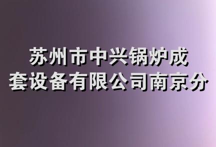 苏州市中兴锅炉成套设备有限公司南京分公司