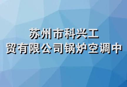 苏州市科兴工贸有限公司锅炉空调中心