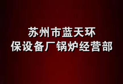 苏州市蓝天环保设备厂锅炉经营部