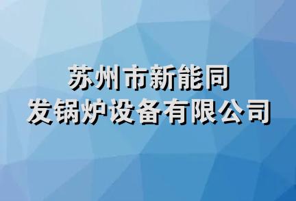 苏州市新能同发锅炉设备有限公司