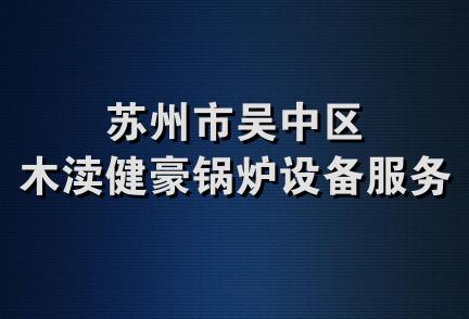 苏州市吴中区木渎健豪锅炉设备服务部