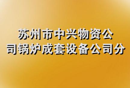 苏州市中兴物资公司锅炉成套设备公司分公司