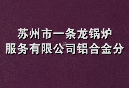 苏州市一条龙锅炉服务有限公司铝合金分公司