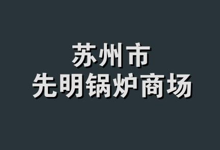 苏州市先明锅炉商场