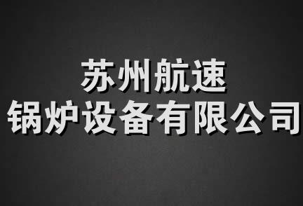 苏州航速锅炉设备有限公司