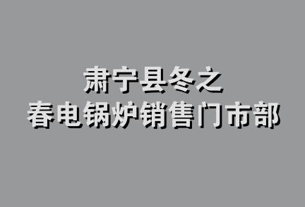 肃宁县冬之春电锅炉销售门市部