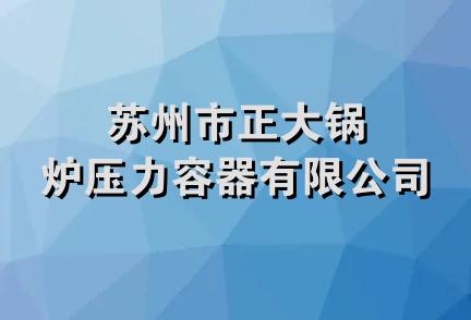 苏州市正大锅炉压力容器有限公司