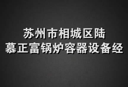 苏州市相城区陆慕正富锅炉容器设备经营部