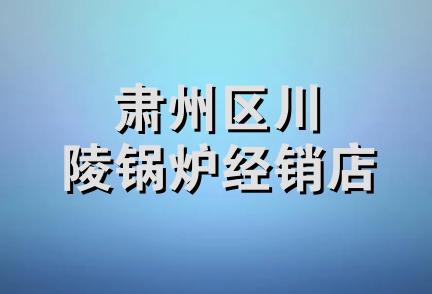 肃州区川陵锅炉经销店