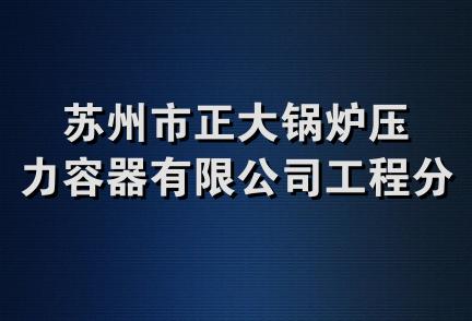 苏州市正大锅炉压力容器有限公司工程分公司