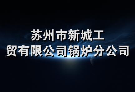 苏州市新城工贸有限公司锅炉分公司