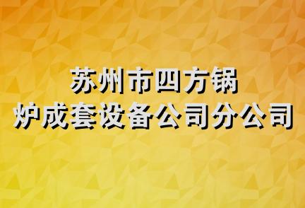 苏州市四方锅炉成套设备公司分公司