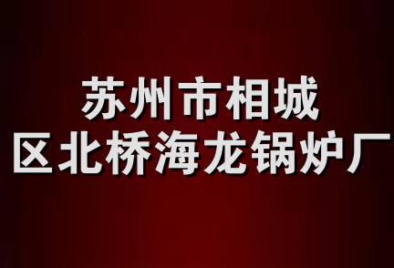 苏州市相城区北桥海龙锅炉厂