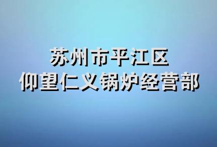 苏州市平江区仰望仁义锅炉经营部