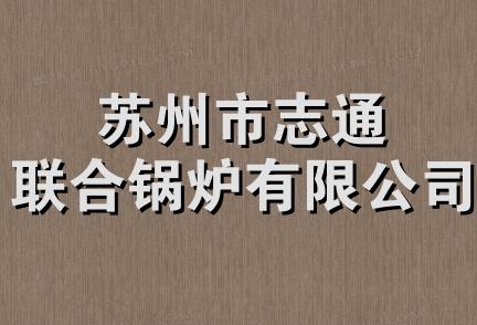 苏州市志通联合锅炉有限公司