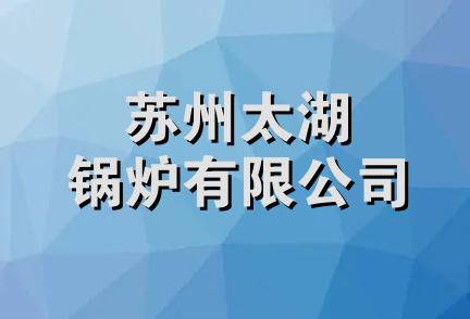 苏州太湖锅炉有限公司