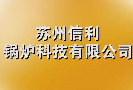 苏州信利锅炉科技有限公司