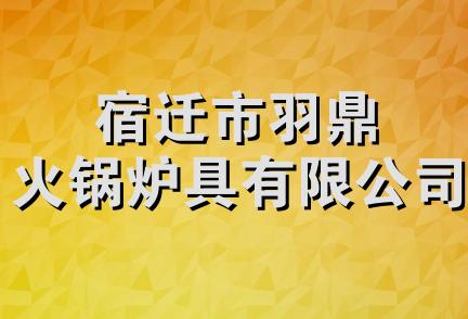 宿迁市羽鼎火锅炉具有限公司