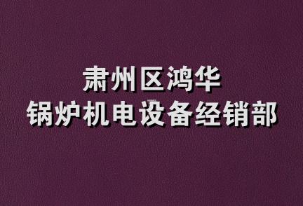 肃州区鸿华锅炉机电设备经销部
