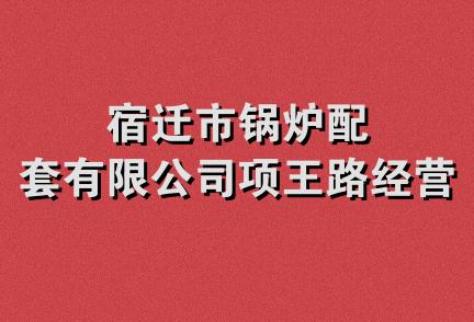 宿迁市锅炉配套有限公司项王路经营部